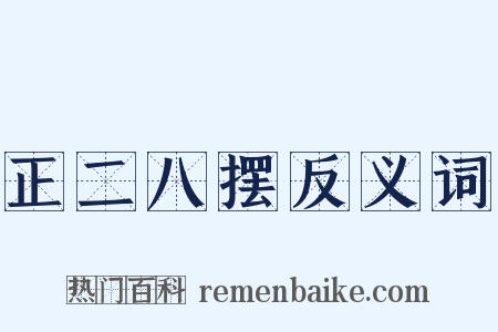 正二八摆反义词是什么意思的图片